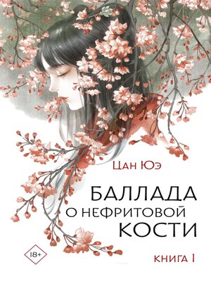 cover image of Баллада о нефритовой кости. Книга 1
